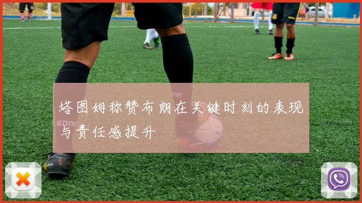 塔图姆称赞布朗在关键时刻的表现与责任感提升