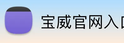 宝威官网入口 Logo